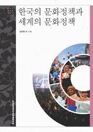 한국 의 문화 정책 과 세계 의 문화 정책 =  Korean cultural policy and world cultural policy